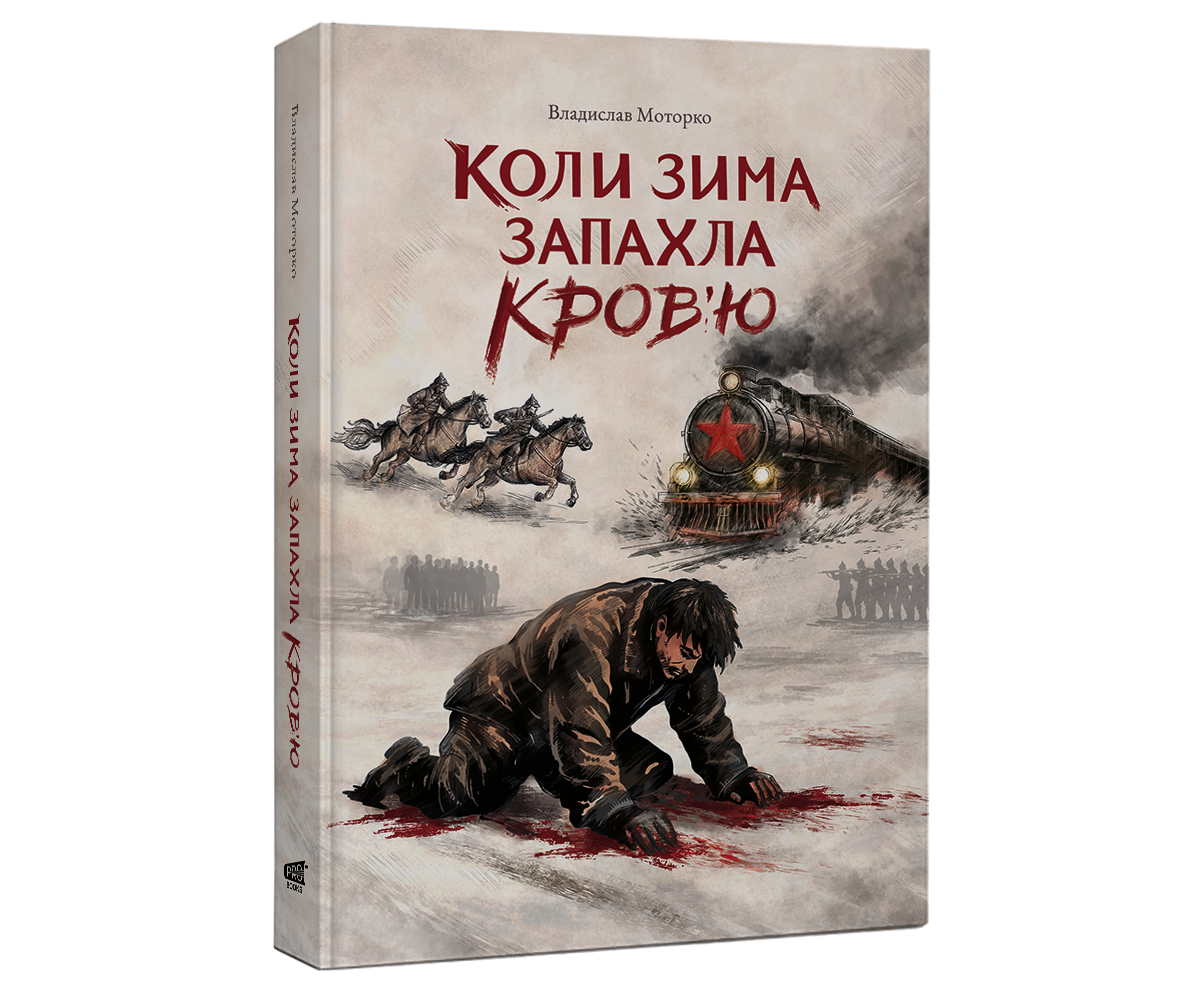 Коли зима запахла кров'ю