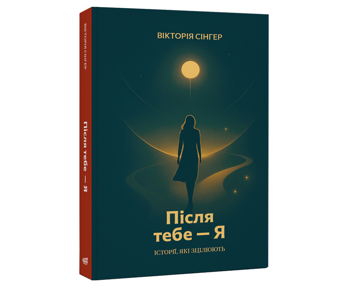 Після тебе — Я