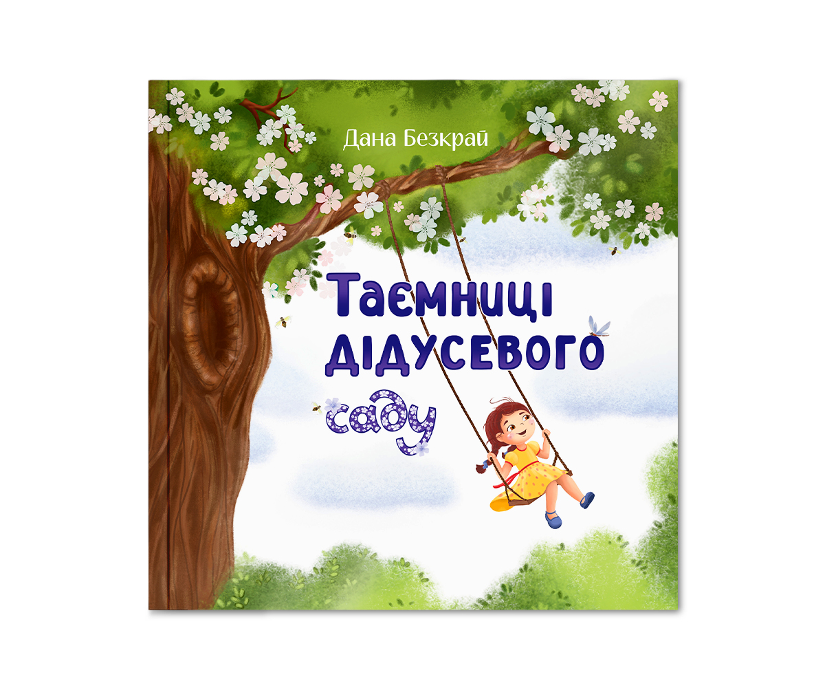 Таємниці дідусевого саду