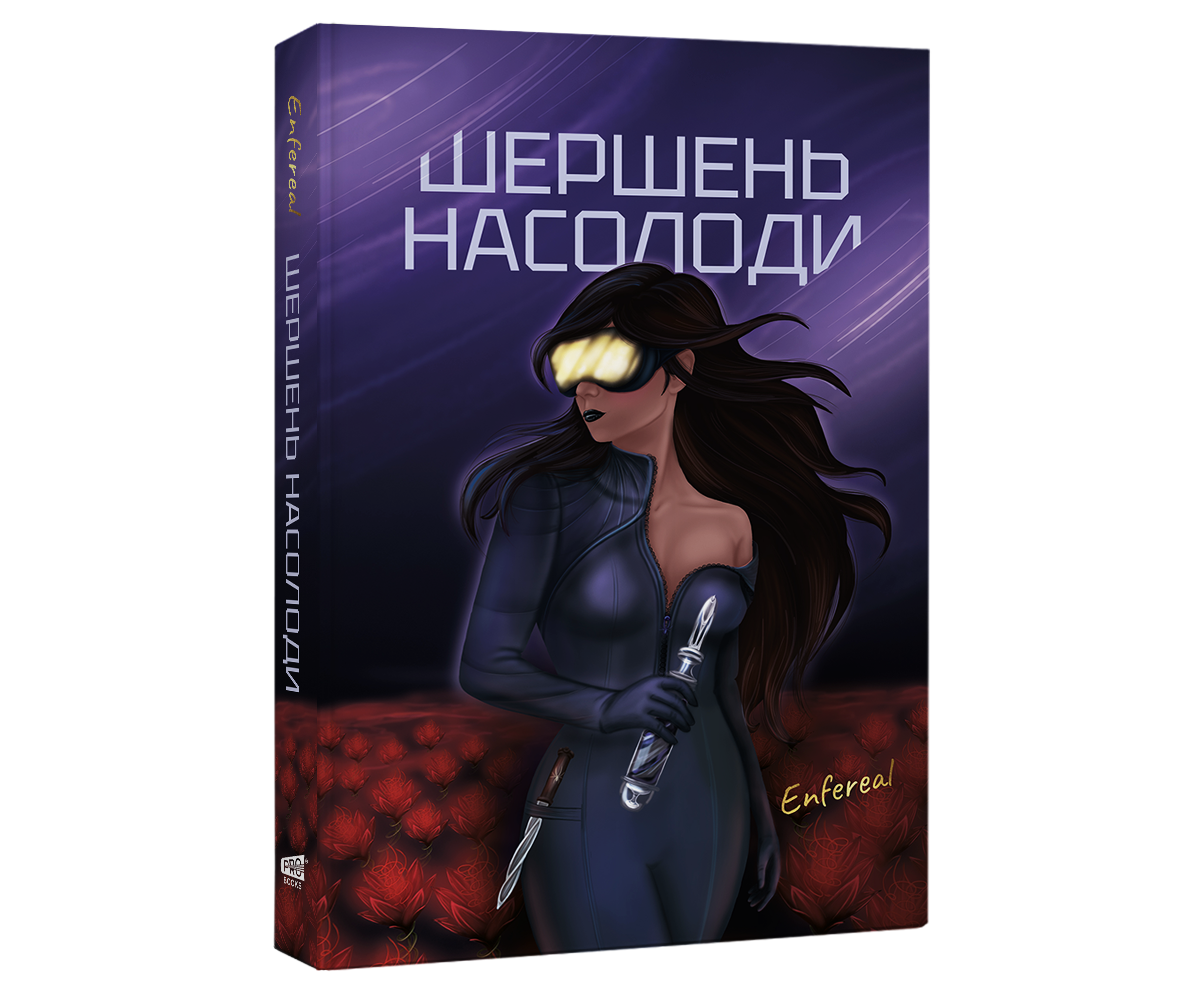 Шершень насолоди