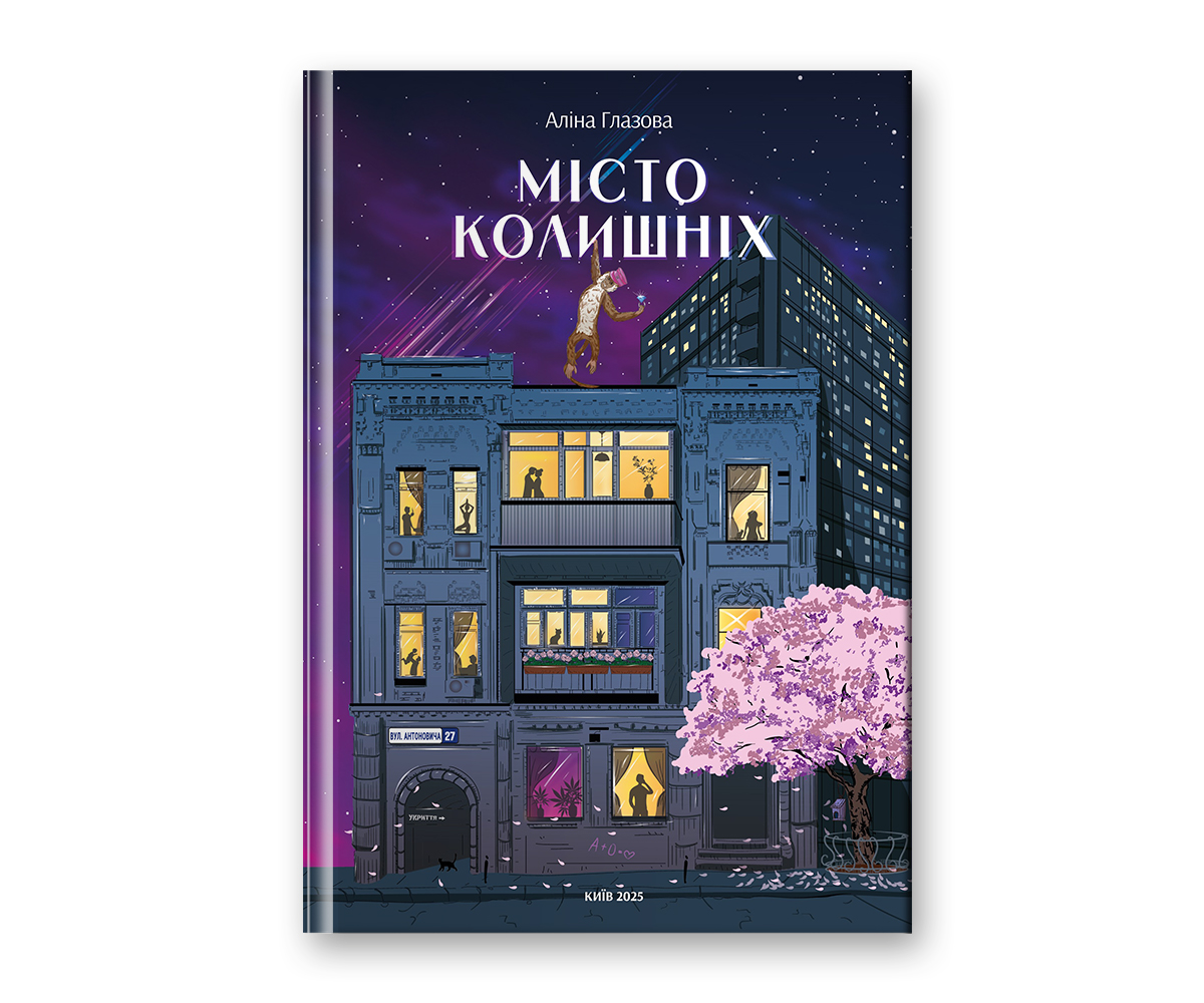 Місто колишніх