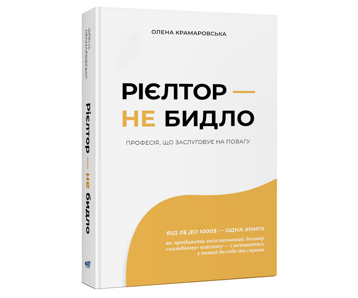 Рієлтор – не бидло