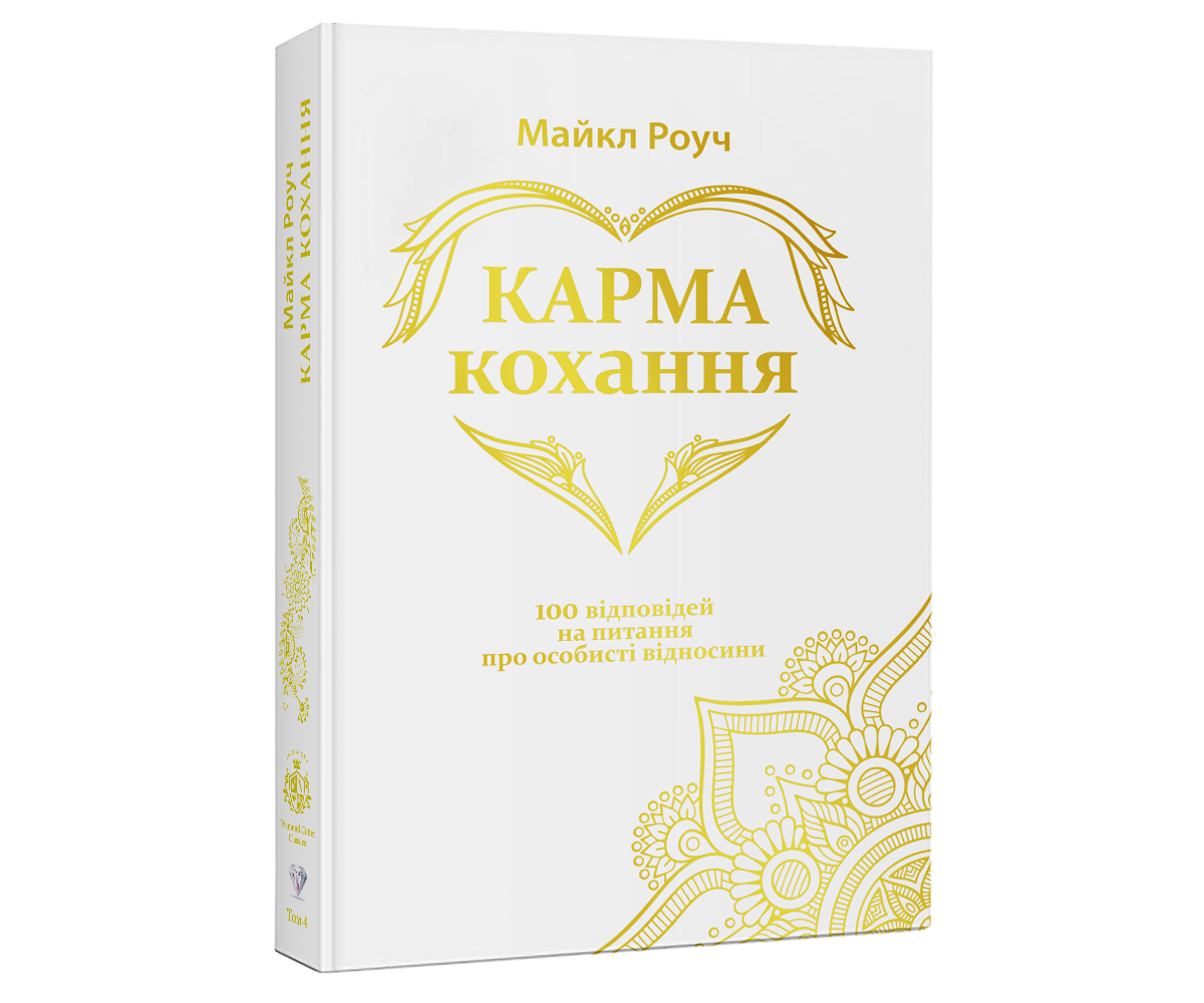 The Karma of Love. 100 Answers to Questions About Personal Relationships
