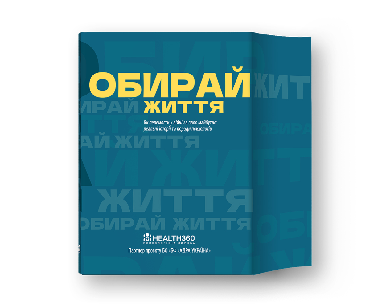 Обирай життя