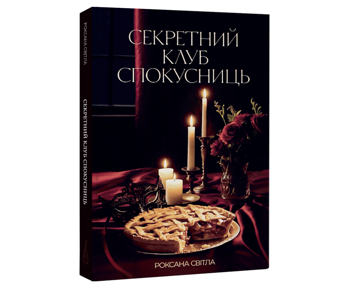 Секретний клуб спокусниць