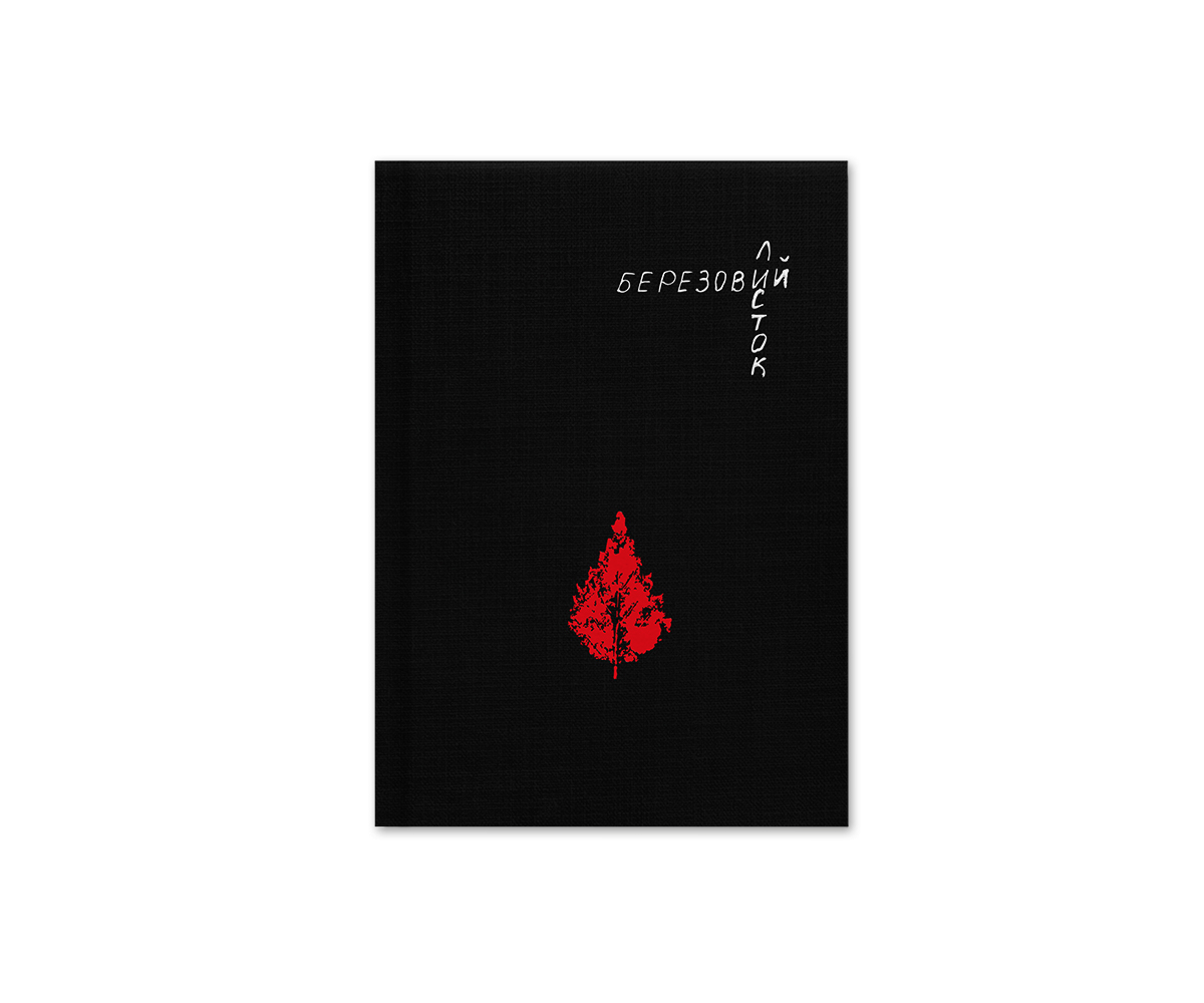 Березовий листок