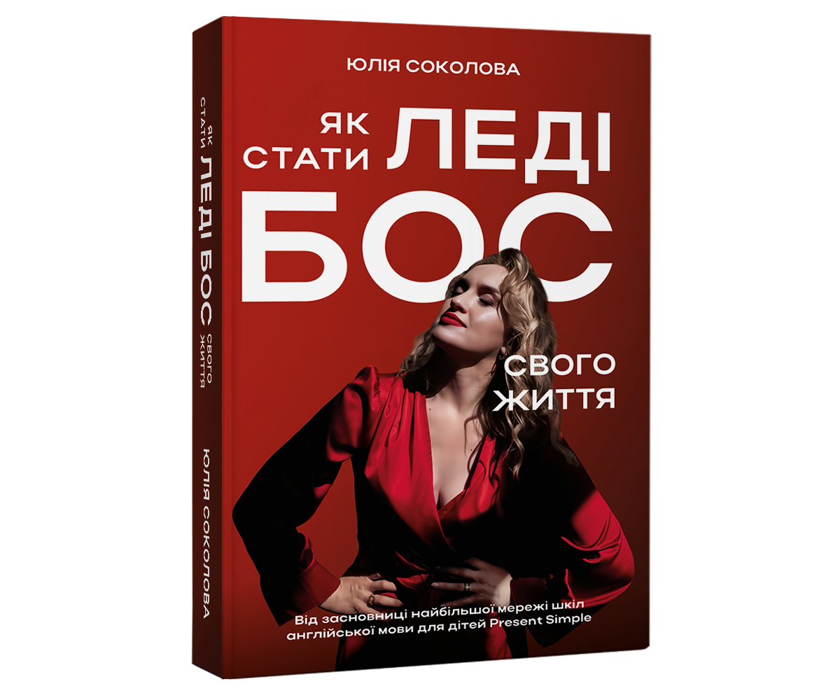 Як стати Леді Бос свого життя