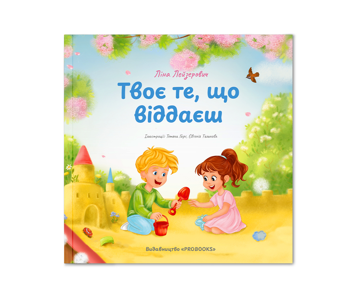 Твоє те, що віддаєш