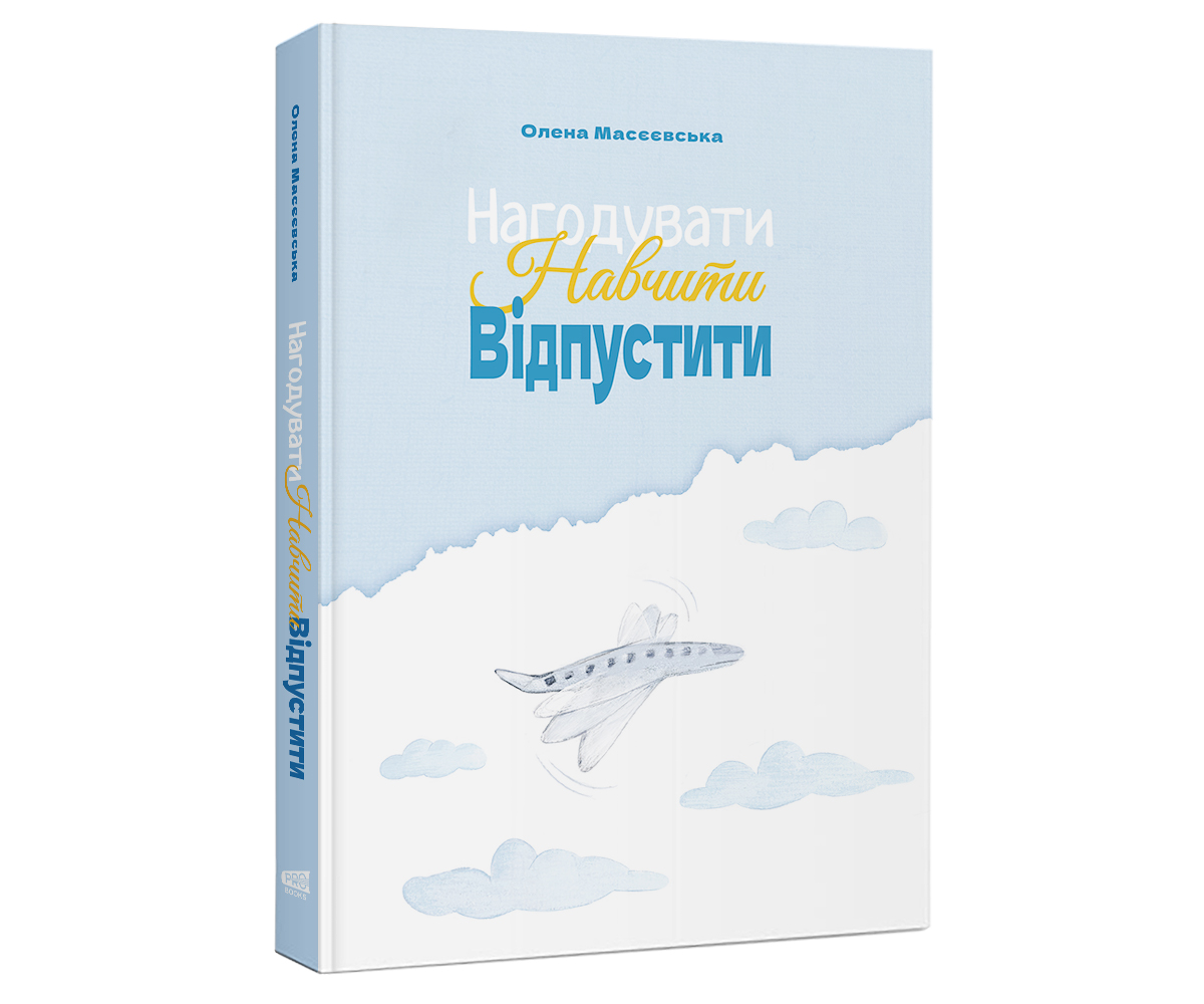 Нагодувати, навчити, відпустити