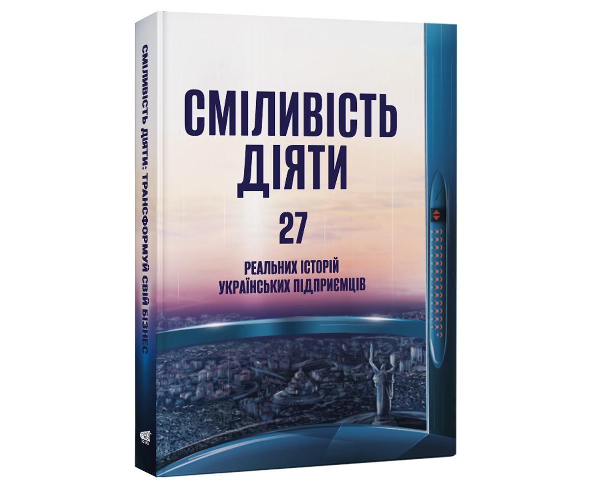 Сміливість діяти: трансформуй свій бізнес