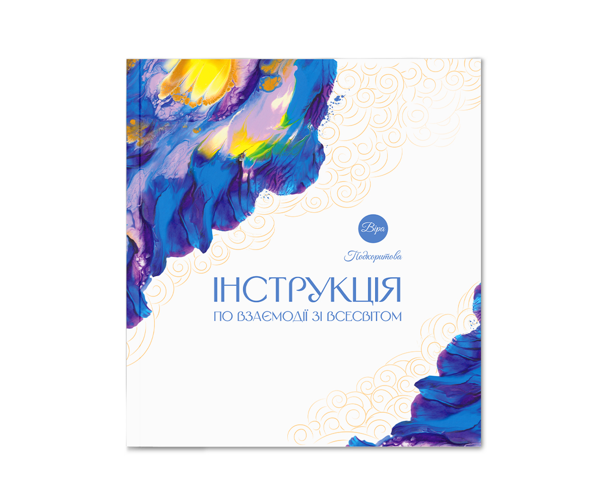 Інструкція по взаємодії зі Всесвітом