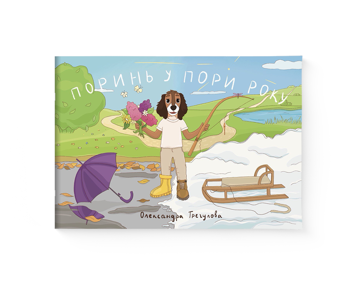 Поринь у пори року