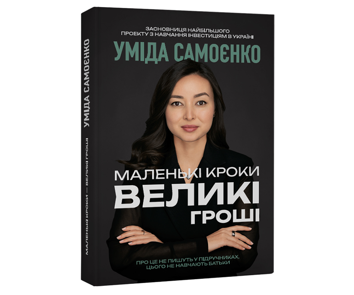 Маленькі кроки – великі гроші