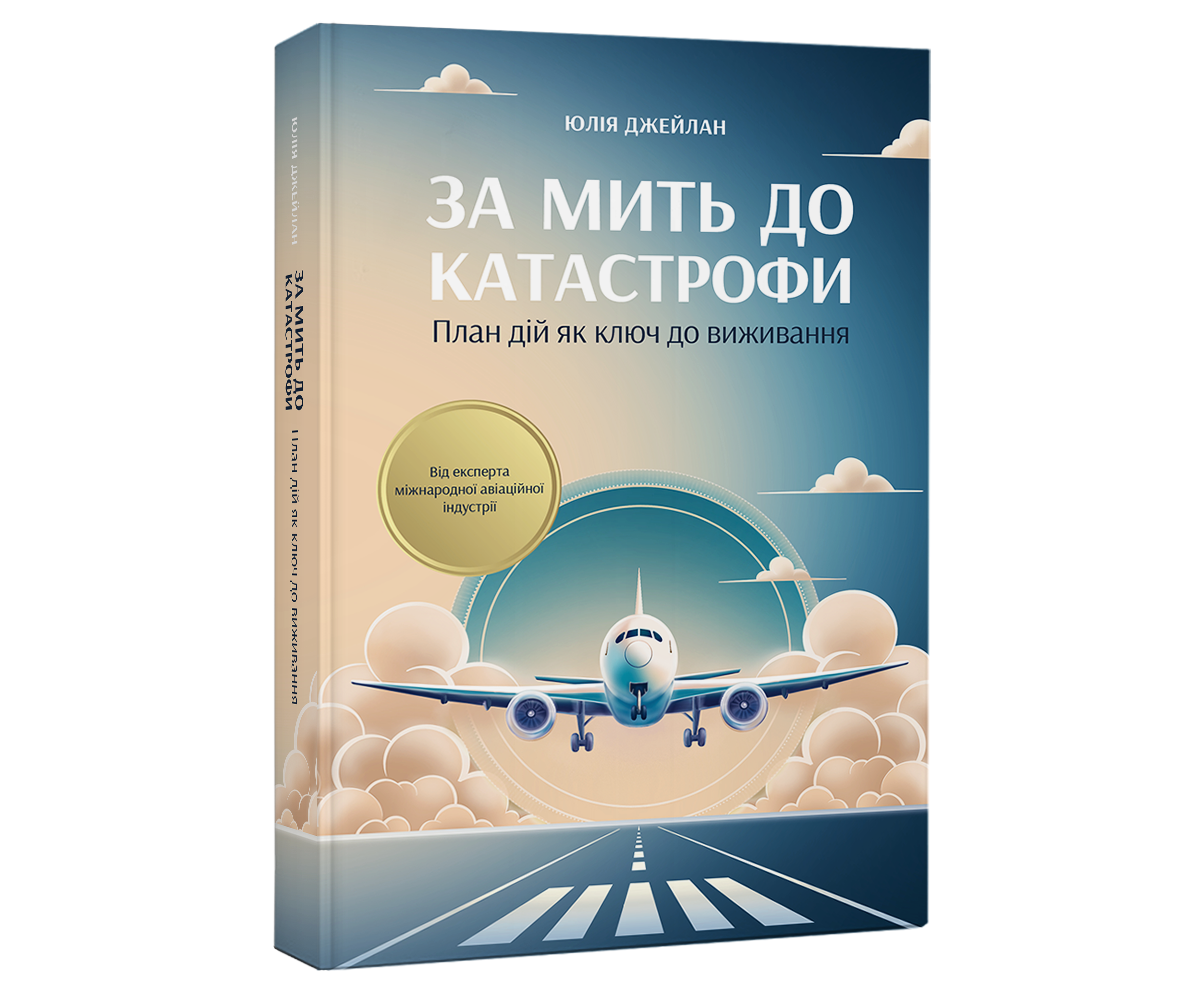 За мить до катострофи