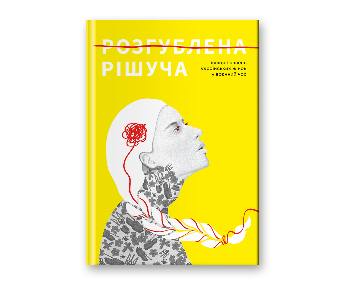 Розгублена. Рішуча